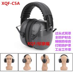 XQF消噪耳机C5A过头式全防护打靶射击/建筑/工业睡眠防噪音隔音耳罩