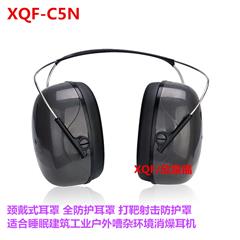 XQF消噪耳机C5N颈戴式全防护打靶射击/建筑/工业睡眠防噪音隔音耳罩