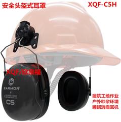XQF消噪耳机C5H安全头盔式防护劳保/建筑/工业睡眠防噪音隔音耳罩